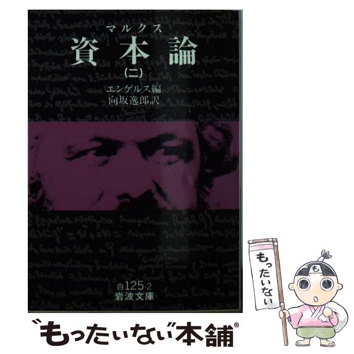 【中古】 資本論 2 / K. マルクス, F.(フリードリヒ) エンゲルス, 向坂 逸郎 / 岩波書店 [文庫]【メール便送料無料】【あす楽対応】