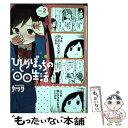 【中古】 ひとりぼっちの〇〇生活 vol．2 / カツヲ / KADOKAWA/アスキー メディアワークス コミック 【メール便送料無料】【あす楽対応】