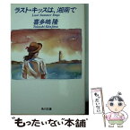 【中古】 ラスト・キッスは、湘南で / 喜多嶋 隆 / KADOKAWA [文庫]【メール便送料無料】【あす楽対応】