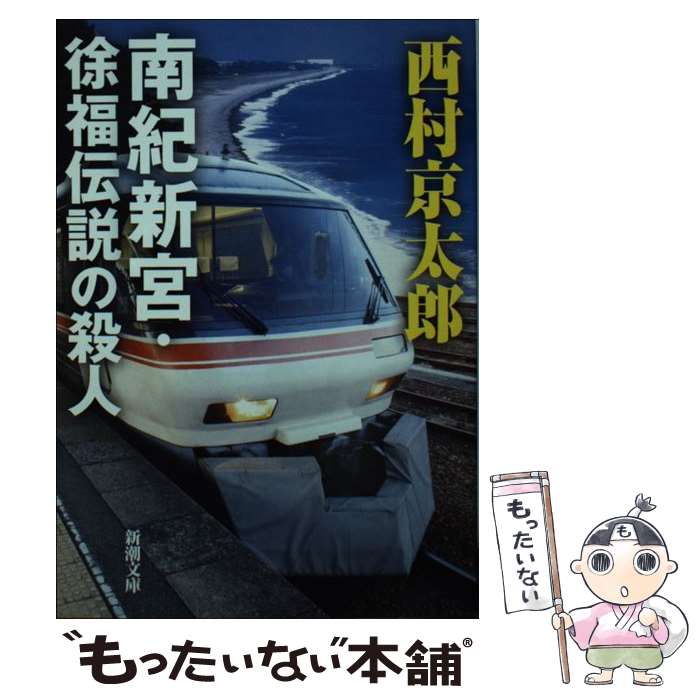 【中古】 南紀新宮・徐福伝説の殺人 / 西村 京太郎 / 新潮社 [文庫]【メール便送料無料】【あす楽対応】