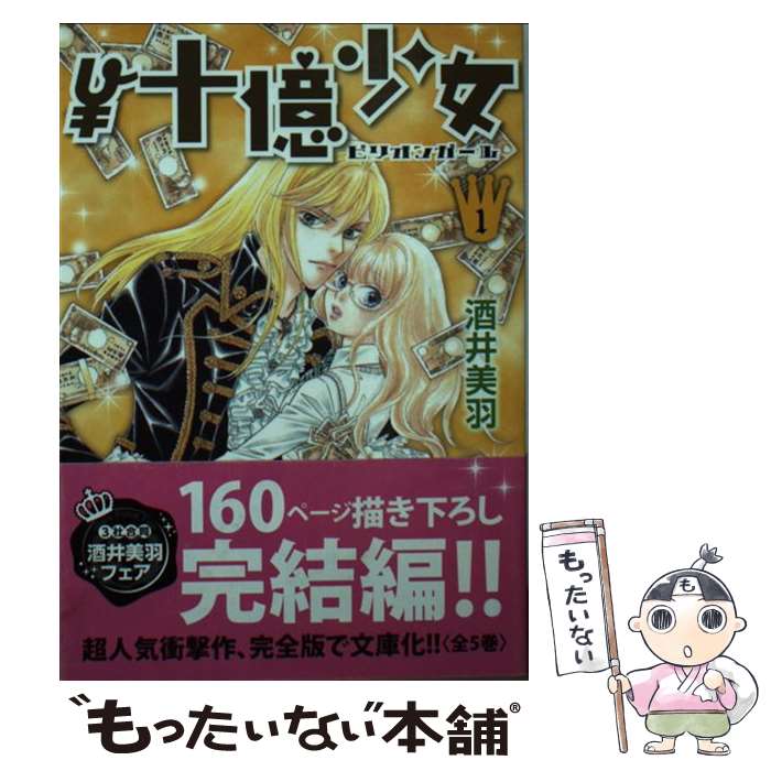 【中古】 ￥十億少女（1） / 酒井 美羽 / 講談社 [文庫]【メール便送料無料】【最短翌日配達対応】