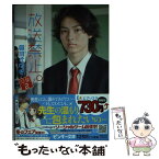 【中古】 放送禁止。 卒業　2 / 櫻川 さなぎ / 集英社 [文庫]【メール便送料無料】【あす楽対応】