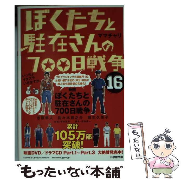 【中古】 ぼくたちと駐在さんの700日戦争 16 / ママチャリ / 小学館 文庫 【メール便送料無料】【あす楽対応】