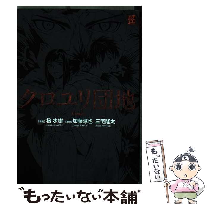 【中古】 クロユリ団地ーComicー / 桜 水樹 / 角川書店 [コミック]【メール便送料無料】【あす楽対応】