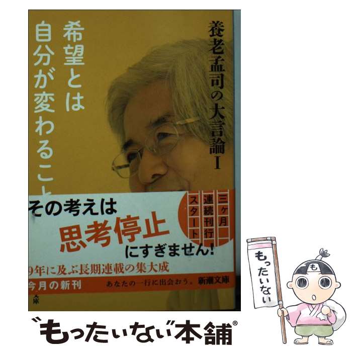 【中古】 養老孟司の大言論 1 / 養老 孟司 / 新潮社 