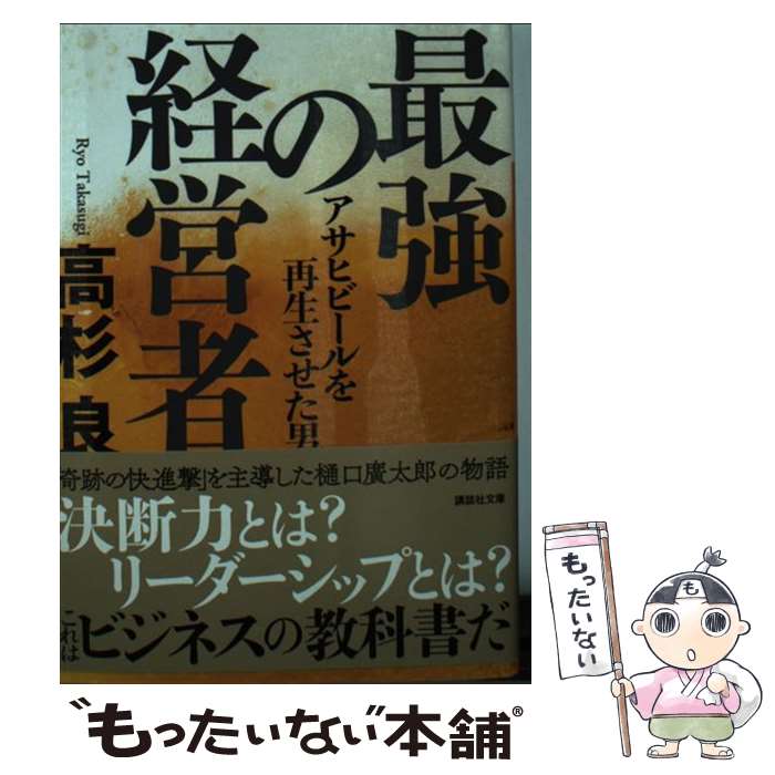 楽天もったいない本舗　楽天市場店【中古】 最強の経営者 アサヒビールを再生させた男 / 高杉 良 / 講談社 [文庫]【メール便送料無料】【最短翌日配達対応】