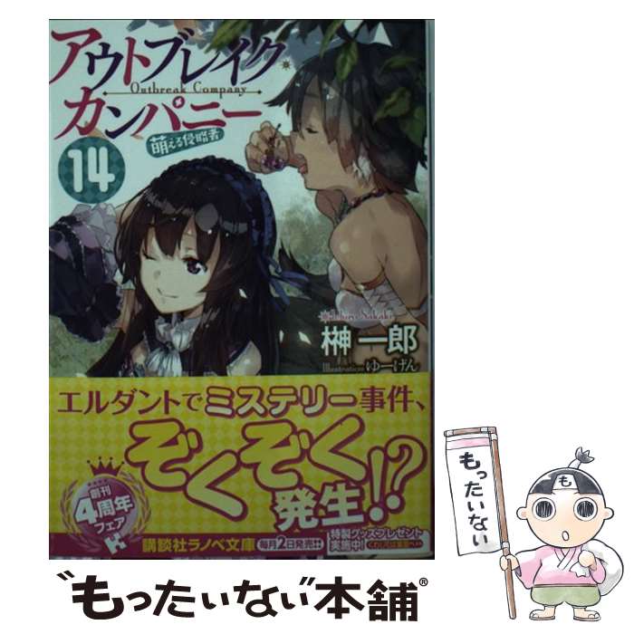  アウトブレイク・カンパニー萌える侵略者 14 / 榊 一郎, ゆーげん / 講談社 