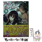 【中古】 アウトブレイク・カンパニー萌える侵略者 14 / 榊 一郎, ゆーげん / 講談社 [単行本（ソフトカバー）]【メール便送料無料】【あす楽対応】