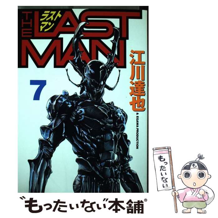 【中古】 ラストマン（7） / 江川 達也 / 講談社 [コミック]【メール便送料無料】【最短翌日配達対応】