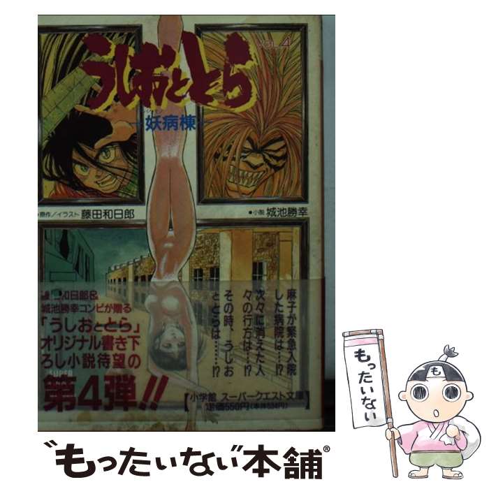 【中古】 うしおととら 4 / 城池 勝幸, 藤田 和日郎 / 小学館 [文庫]【メール便送料無料】【あす楽対応】