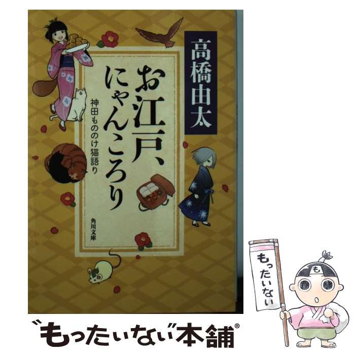 【中古】 お江戸 にゃんころり 神田もののけ猫語り / 高橋 由太 / KADOKAWA/角川書店 文庫 【メール便送料無料】【最短翌日配達対応】