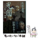 【中古】 光圀 古着屋総兵衛初傳 / 佐伯 泰英 / 新潮社 文庫 【メール便送料無料】【あす楽対応】