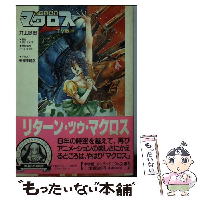 【中古】 超時空要塞マクロス TV版 中 / 井上 敏樹, スタジオぬえ, 美樹本 晴彦 / 小学館 文庫 【メール便送料無料】【あす楽対応】