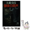 【中古】 最後の銃声 / 大薮 春彦 / 徳間書店 文庫 【メール便送料無料】【あす楽対応】