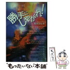 【中古】 勝手にしやがれ！ / 槇村 さとる / 集英社 [文庫]【メール便送料無料】【あす楽対応】