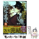 【中古】 年下彼氏に迫られてます。 5 / 相葉 キョウコ / KADOKAWA コミック 【メール便送料無料】【あす楽対応】