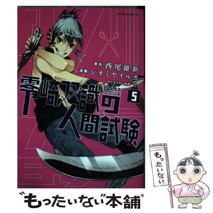 【中古】 零崎双識の人間試験 5 / シオミヤ イルカ / 講談社 [コミック]【メール便送料無料】【あす楽対応】