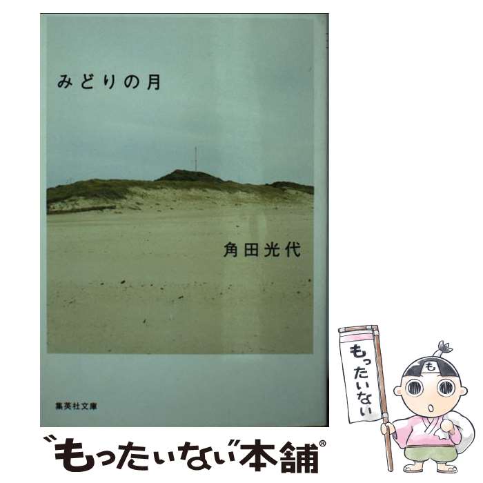 【中古】 みどりの月 / 角田 光代 / 集英社 [文庫]【