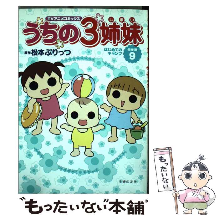 楽天もったいない本舗　楽天市場店【中古】 うちの3姉妹 TVアニメコミックス 傑作選　9 / 松本 ぷりっつ / 主婦の友社 [単行本（ソフトカバー）]【メール便送料無料】【あす楽対応】