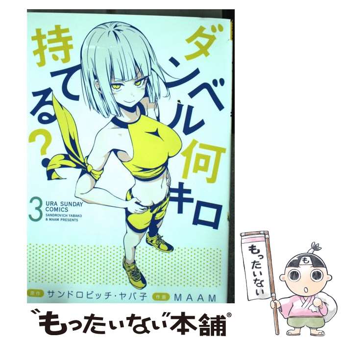 【中古】 ダンベル何キロ持てる？ 3 / MAAM / 小学館 [コミック]【メール便送料無料】【最短翌日配達対..