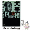 【中古】 歴史劇画大宰相 第5巻 / さいとう たかを, 早坂 茂三 / 講談社 文庫 【メール便送料無料】【あす楽対応】