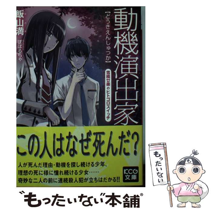 【中古】 動機演出家 雪織廿楽のヒトゴロスイッチ / 飯山満, ぽぽるちゃ / エンターブレイン [文庫]【メール便送料無料】【最短翌日配達対応】