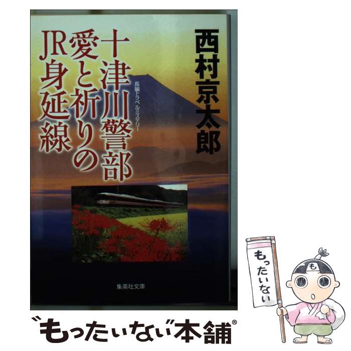 【中古】 十津川警部愛と祈りのJR身延線 / 西村 京太郎 