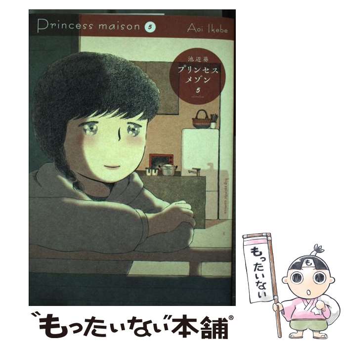 【中古】 プリンセスメゾン 5 / 池辺 葵 / 小学館 [コミック]【メール便送料無料】【あす楽対応】