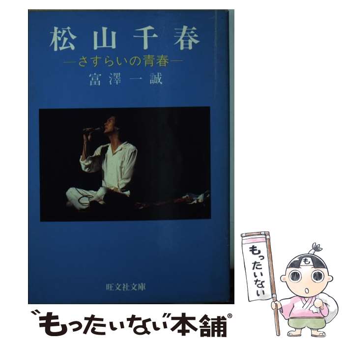 【中古】 松山千春 旺文社文庫 富沢一誠 / 富澤 一誠 / 旺文社 [文庫]【メール便送料無料】【最短翌日配達対応】