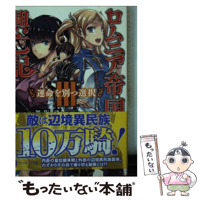 【中古】 ロムニア帝国興亡記III ─運命を別つ選択─ / 舞阪 洸, エレクト さわる / KADOKAWA/富士見書房 [文庫]【メール便送料無料】【最短翌日配達対応】