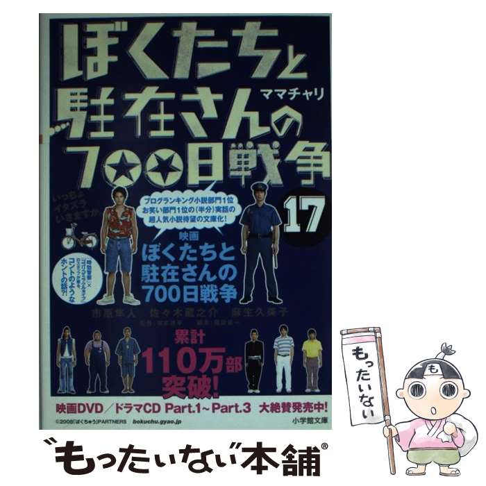 【中古】 ぼくたちと駐在さんの700日戦争 17 / ママチャリ / 小学館 文庫 【メール便送料無料】【あす楽対応】