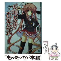 【中古】 天川天音の否定公式 / 葉村 哲, ほんたに かなえ / メディアファクトリー [文庫]【メール便送料無料】【あす楽対応】