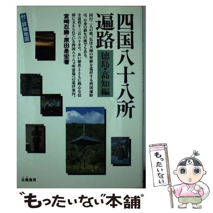 【中古】 四国八十八所遍路 徳島・高知編 / 宮崎 忍勝, 原田 是宏 / 朱鷺書房 [単行本]【メール便送料無料】【あす楽対応】