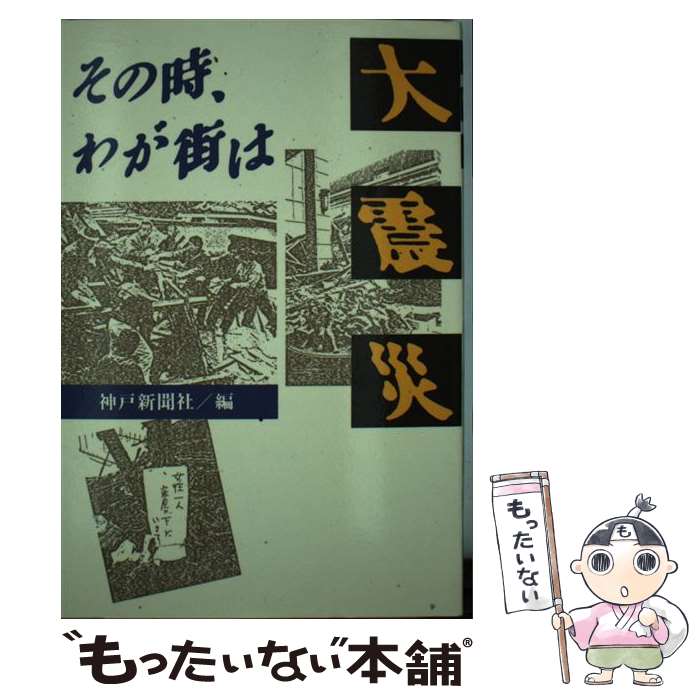 【中古】 大震災 その時、わが街は / 神戸新聞社 / 神戸新聞総合印刷 [ペーパーバック]【メール便送料無料】【あす楽対応】