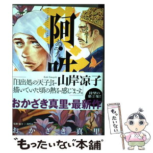 【中古】 阿・吽 2 / おかざき 真里, 阿吽社 / 小学館 [コミック]【メール便送料無料】【あす楽対応】