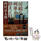 【中古】 房総の列車が停まった日 / 西村 京太郎 / KADOKAWA [文庫]【メール便送料無料】【あす楽対応】