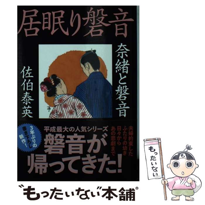 【中古】 奈緒と磐音 居眠り磐音 / 佐伯 泰英 / 文藝春秋 [文庫]【メール便送料無料】【あす楽対応】