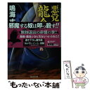 【中古】 悪党坊主龍念 品川宿に美女を狩れ / 鳴海 丈 / 廣済堂出版 文庫 【メール便送料無料】【あす楽対応】