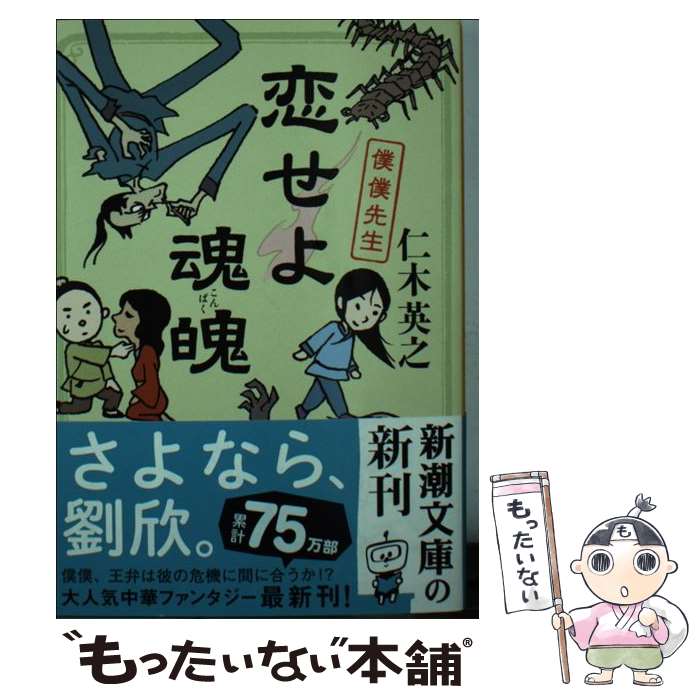 【中古】 恋せよ魂魄 僕僕先生 / 仁木 英之 / 新潮社 