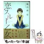 【中古】 恋スルー乙女 / 風呂前 有 / 講談社 [コミック]【メール便送料無料】【あす楽対応】