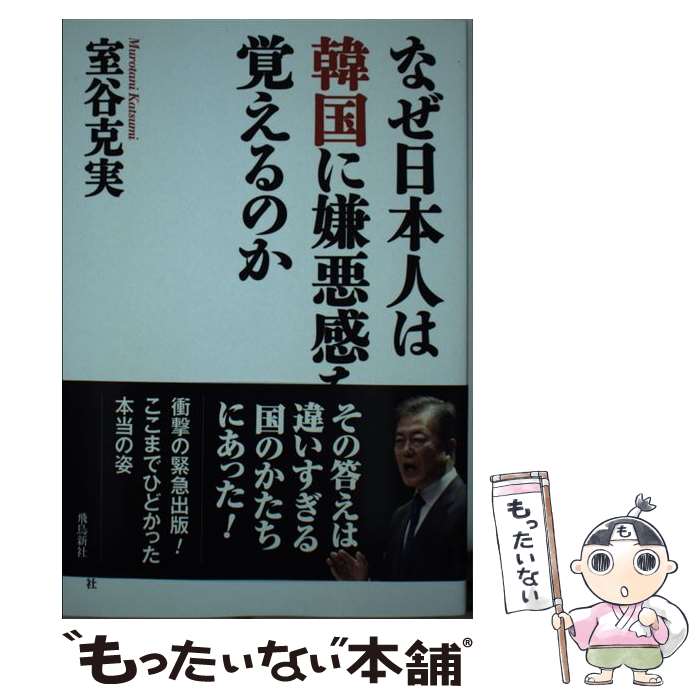 【中古】 なぜ日本人は韓国に嫌悪感を覚えるのか / 室谷克実 / 飛鳥新社 [単行本（ソフトカバー）]【メール便送料無料】【最短翌日配達対応】
