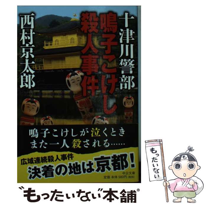 【中古】 十津川警部鳴子こけし殺人事件 / 西村 京太郎 / 中央公論新社 文庫 【メール便送料無料】【あす楽対応】