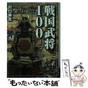  戦国武将100選 / 川口 素生 / リイド社 