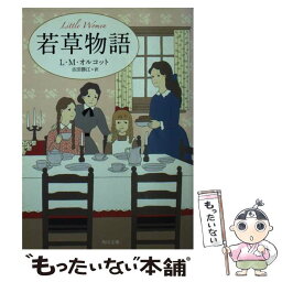 【中古】 若草物語 改版 / L・M・オルコット, 朝倉 めぐみ, 吉田 勝江 / KADOKAWA [文庫]【メール便送料無料】【あす楽対応】