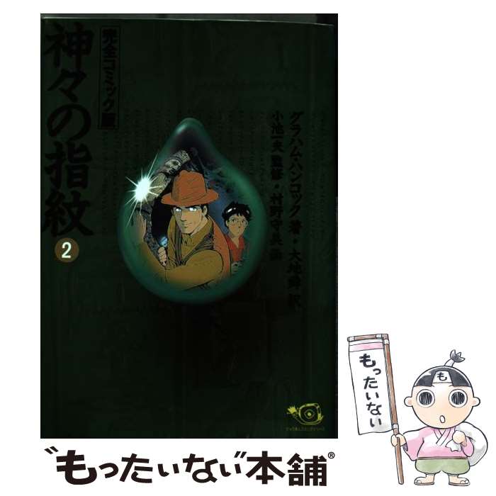 【中古】 神々の指紋 2 / 村野 守美 / 小池書院 [コミック]【メール便送料無料】【あす楽対応】