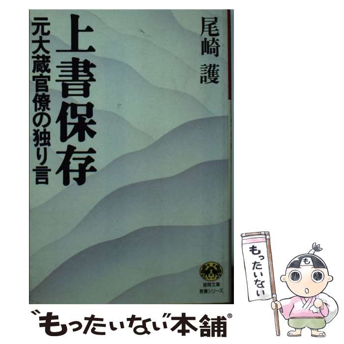 【中古】 上書保存 元大蔵官僚の独り言/徳間書店/尾崎護 文庫 / 尾崎 護 / 徳間書店 [文庫]【メール便送料無料】【最短翌日配達対応】
