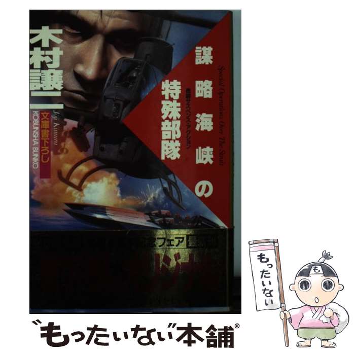 【中古】 謀略海峡の特殊部隊 長編サスペンス・アクション / 木村 譲二 / 光文社 [文庫]【メール便送料無料】【あす楽対応】