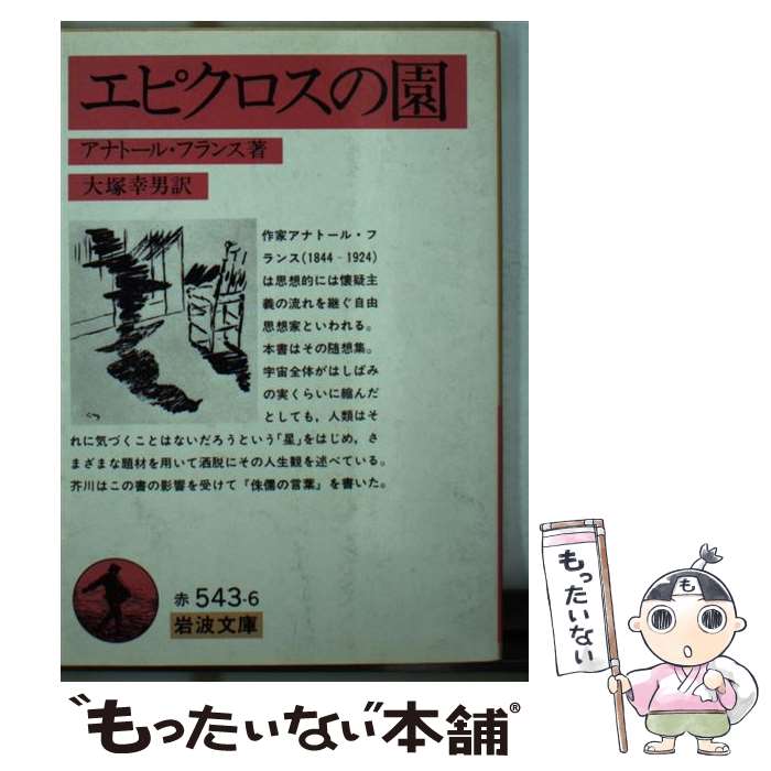 【中古】 エピクロスの園 / アナトール フランス, 大塚 幸男 / 岩波書店 [文庫]【メール便送料無料】【最短翌日配達対応】