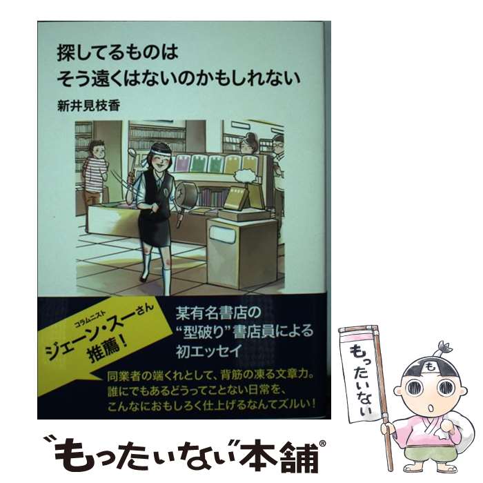 【中古】 探してるものはそう遠くはないのかもしれない / 新井見枝香 / 秀和システム [単行本]【メール便送料無料】【あす楽対応】のサムネイル