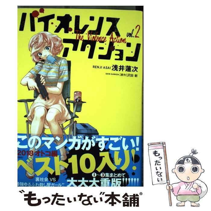 【中古】 バイオレンスアクション（2） / 浅井　蓮次 / 小学館 [コミック]【メール便送料無料】【最短翌日配達対応】
